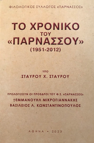 Το χρονικό του «Παρνασσού» (1951-2012) 