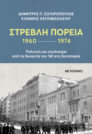 Στρεβλή πορεία 1960-1974