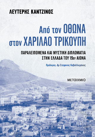 Από τον Όθωνα στον Χαρίλαο Τρικούπη