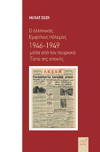 Ο ελληνικός Εμφύλιος πόλεμος 1946-1949 μέσα από τον τουρκικό Τύπο της εποχής