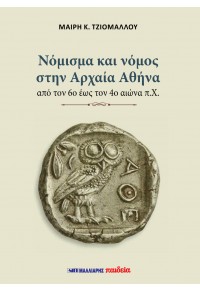 Νόμισμα και νόμος στην Αρχαία Αθήνα από τον 6ο έως τον 4ο αιώνα π.Χ.