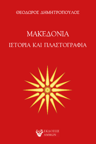 Μακεδονία 