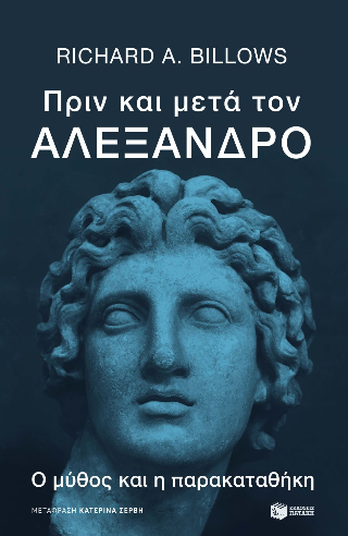 Πριν και μετά τον Αλέξανδρο