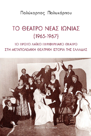 Το θέατρο Νέας Ιωνίας (1965-1967)