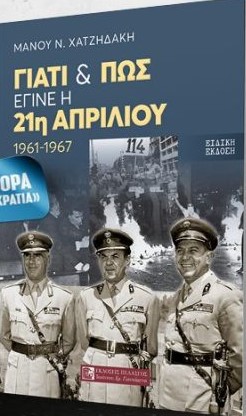 Γιατί και πως έγινε η 21η Απριλίου 1961-1967