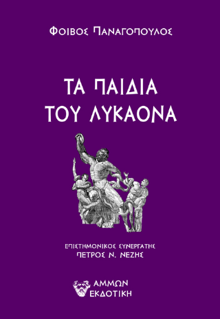 Τα παιδιά Του Λυκάονα