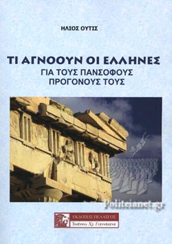 Τι αγνοούν οι Έλληνες