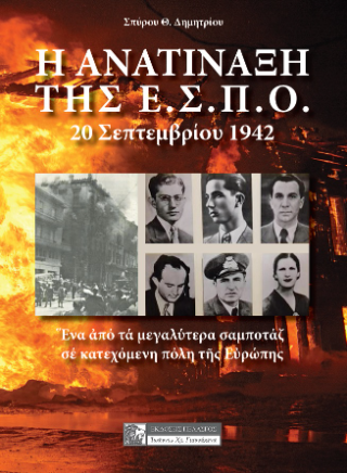 Η ανατίναξη της Ε.Σ.Π.Ο. 20 Σεπτεμβρίου 1942