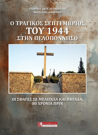 Ο τραγικός Σεπτέμβρης του 1944 στην Πελοπόννησο 