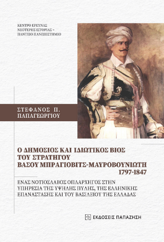 O δημόσιος και ιδιωτικός βίος του Στρατηγού Βάσου Μπράγιοβιτς-Μαυροβουνιώτη 1797-1847