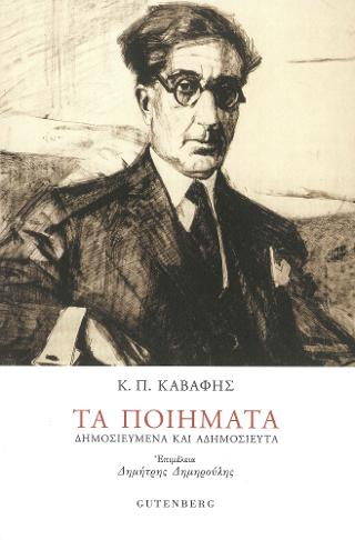 Κ.Π. Καβάφης: Τα Ποιήματα