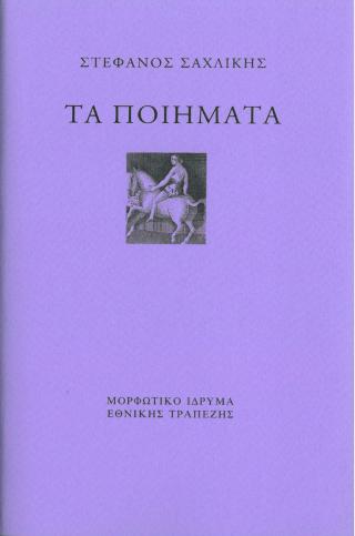 Τα ποιήματα