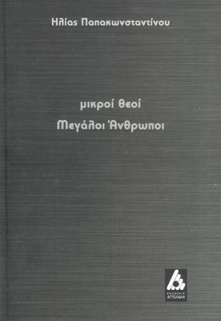 μικροί θεοί Μεγάλοι Άνθρωποι