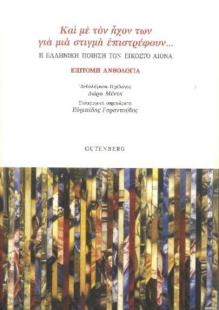 Και με τον ήχον των για μια στιγμή επιστρέφουν