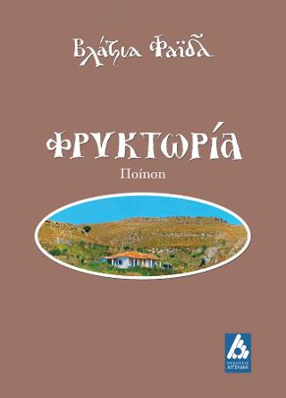 Φρυκτωρία