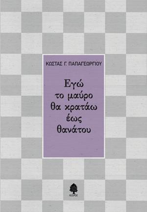 Εγώ το μαύρο θα κρατάω έως θανάτου