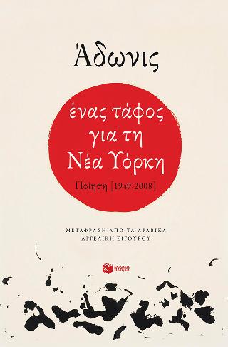 Ένας τάφος για τη Νέα Υόρκη. Ποίηση (1949-2008)