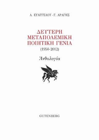 Δεύτερη Μεταπολεμική Ποιητική Γενιά (1950-2012)