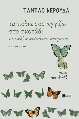 Τα πόδια σου αγγίζω στο σκοτάδι και άλλα ανέκδοτα ποιήματα 