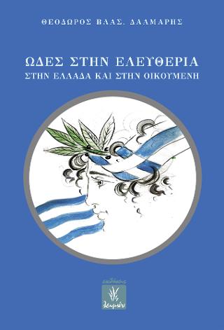 Ωδές στην Ελευθερία, στην Ελλάδα και στην Οικουμένη