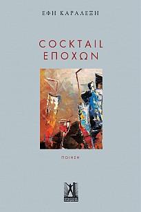 Cocktail Εποχών