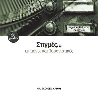 Στιγμές… επίμονες και βασανιστικές