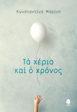 Τα χέρια και ο χρόνος