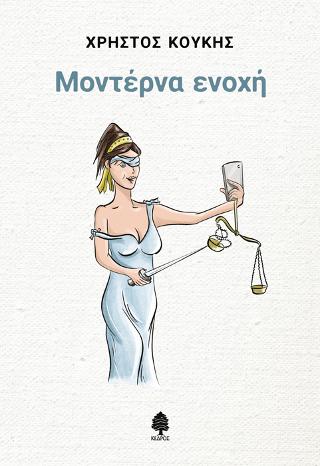 Μοντέρνα ενοχή