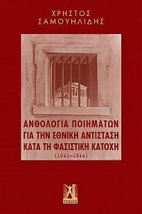 Ανθολογία Ποιημάτων για την εθνική αντίσταση κατά τη φασιστική κατοχή (1941 - 1944)