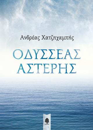 Οδυσσέας Αστέρης