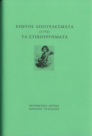 Έρωτος αποτελέσματα. Τα στιχουργήματα