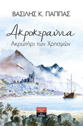 Ακροκεραύνια - Ακρωτήρι των Χρησμών