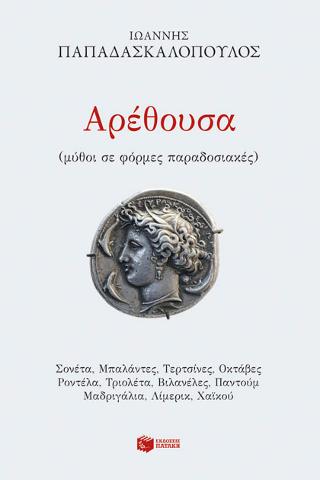 Αρέθουσα (μύθοι σε φόρμες παραδοσιακές)