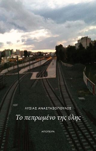 Το πεπρωμένο της ύλης