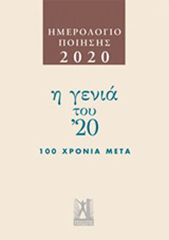 Ημερολόγιο ποίησης 2020: Η γενιά του '20