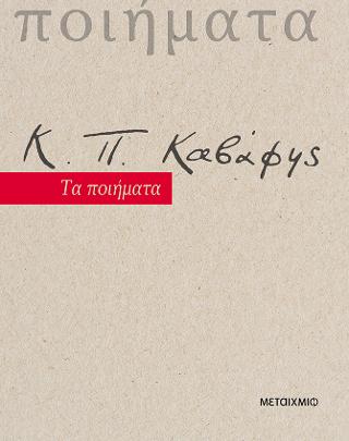 Κ.Π. Καβάφης: Τα ποιήματα