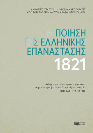 Η ποίηση της ελληνικής επανάστασης 1821