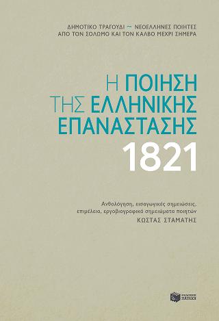 Η ποίηση της ελληνικής επανάστασης 1821 