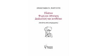 Πλάτων. Ψυχή και (π)οίηση. Διαλεκτική των αντιθέτων