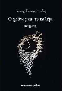 Ο χρόνος και το καλέμι