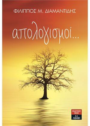 Απολογισμοί…