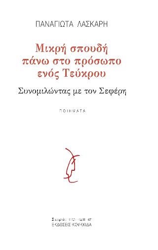 Μικρή σπουδή πάνω στο πρόσωπο ενός Τεύκρου