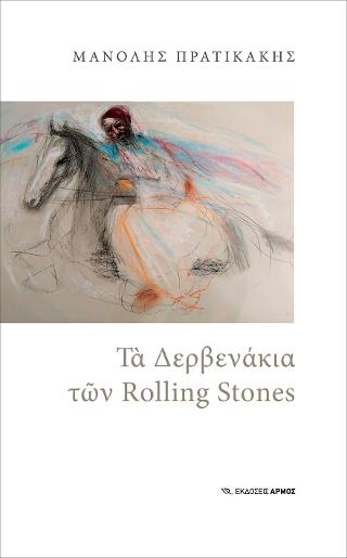 Τα Δερβενάκια των Rolling Stones