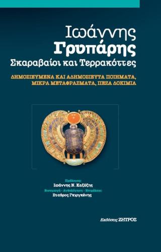 Ιωάννης Γρυπάρης - Σκαραβαίοι και Τερρακόττες