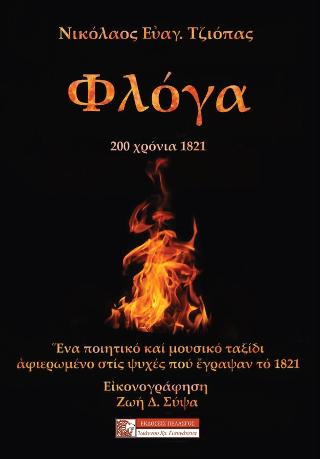 Φλόγα - 200 χρόνια 1821