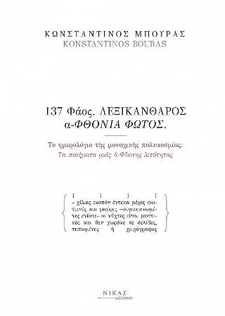 137 Φάος. Λεξικάνθαρος Αφθονία Φωτός.