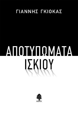 Αποτυπώματα ίσκιου