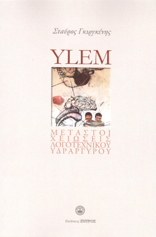 Ylem - Μεταστοιχειώσεις λογοτεχνικού υδράργυρου : Άθροισμα ποιημάτων 2010-2020 και αδημοσίευτο υλικό