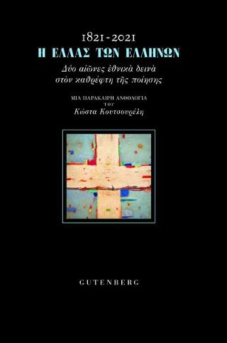 1821-2021: Η Ελλάς των Ελλήνων
