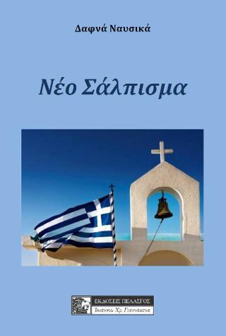 Το νέο σάλπισμα